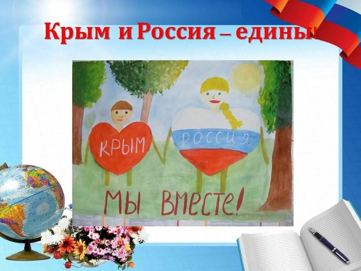 Воссоединение Крыма с Россией. День воссоединения Крыма с Россией классный час. Воссоединение Крыма с Россией классный час. День воссоединения Крыма с Россией презентация. Внеклассное мероприятие крым