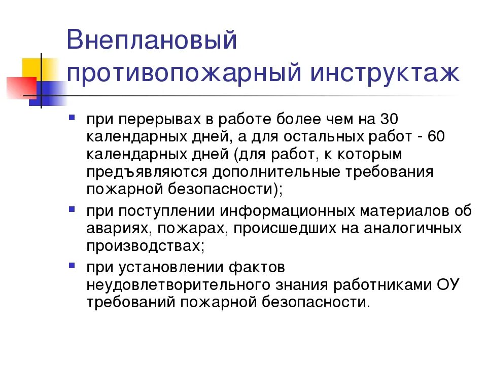 Инструктаж после перерыва. Внеплановый противопожарный инструктаж. Причина проведения внепланового инструктажа. Внеплановый инструктаж (порядок). Виды противопожарных инструктажей.