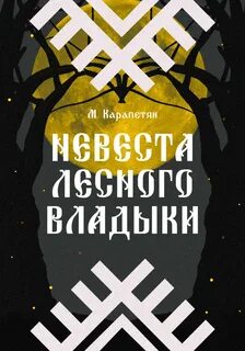 Невеста владыки