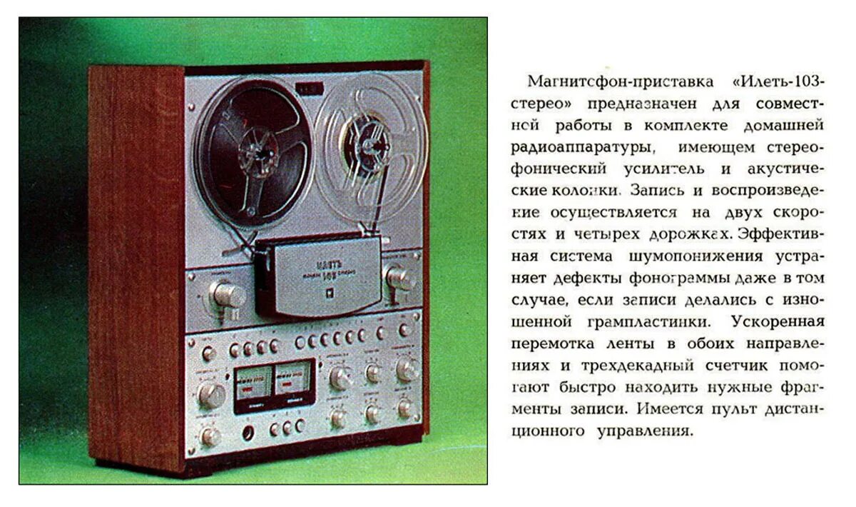 С1 103 содержание. Катушечный магнитофон илеть 110. магнитофон илеть 103. катушечный магнитофон илеть 001. магнитофон илеть 110 стерео.