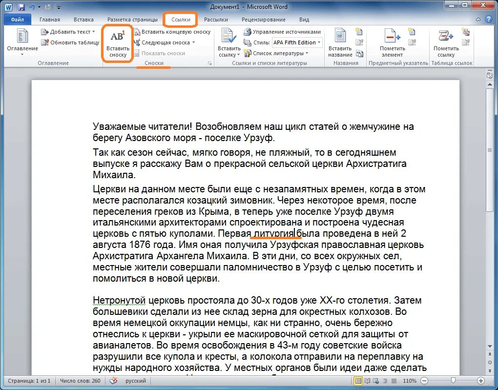 Как вставить ссылку в документ ворд. Как сделать сноску в Ворде. RFR сделать сноску в вроде. Ссылка на документ. Как делать ссылки в тексте.