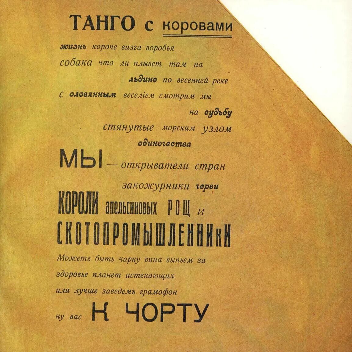 Сборник горловых. Книжка Василия Каменского «танго с коровами». Футуризм Василия Каменского. Танго с коровами железобетонные поэмы.