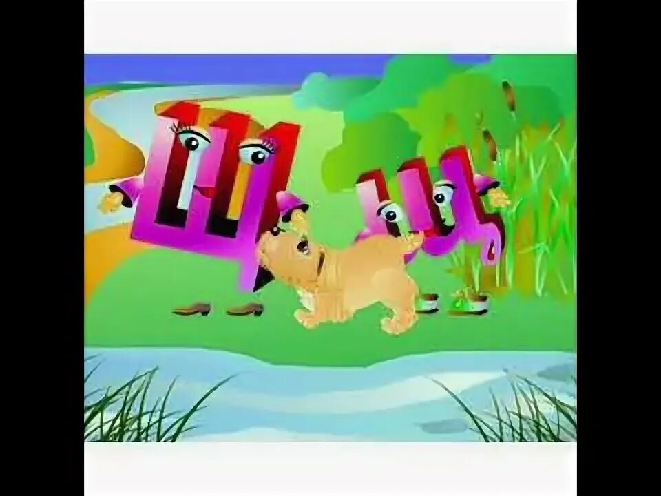 Щ з дж. Щ з дж. Буква щ щука. Веселая буква ш. Щ з дж.