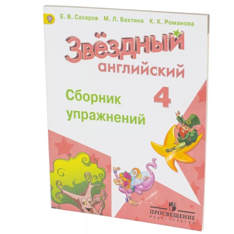 Сборник упражнений. Сборник упражнений по английскому 4 класс. Сборник упражнений 4 класс. Англискийсборник. Готовое домашнее английский сборник 4 класс