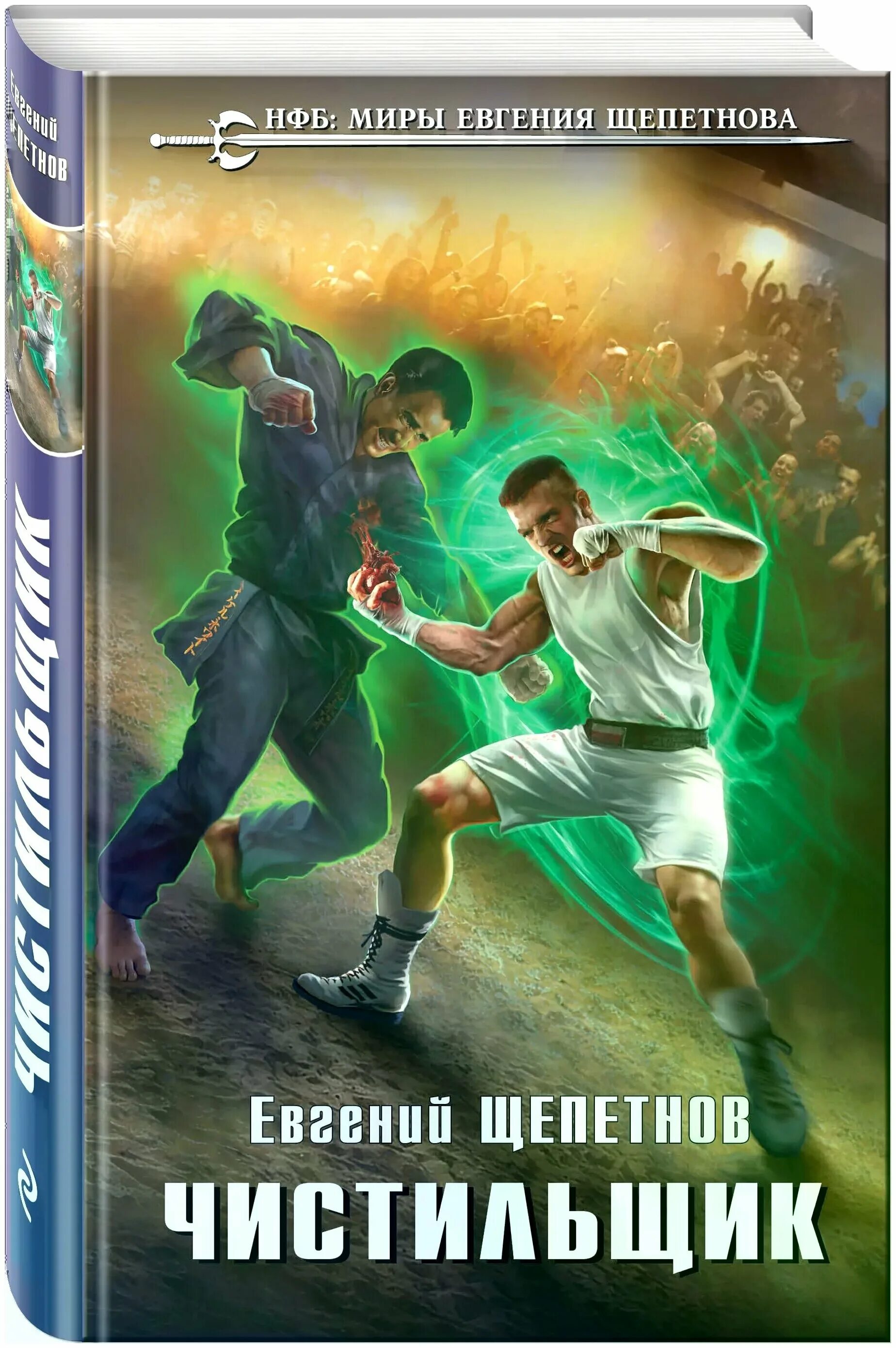 Чистильщик евгений щепетнов книга. "чистильщики". Щепетнов чистильщик. Евгений щепетнов чистильщик 3. Щепетнов чистильщик.