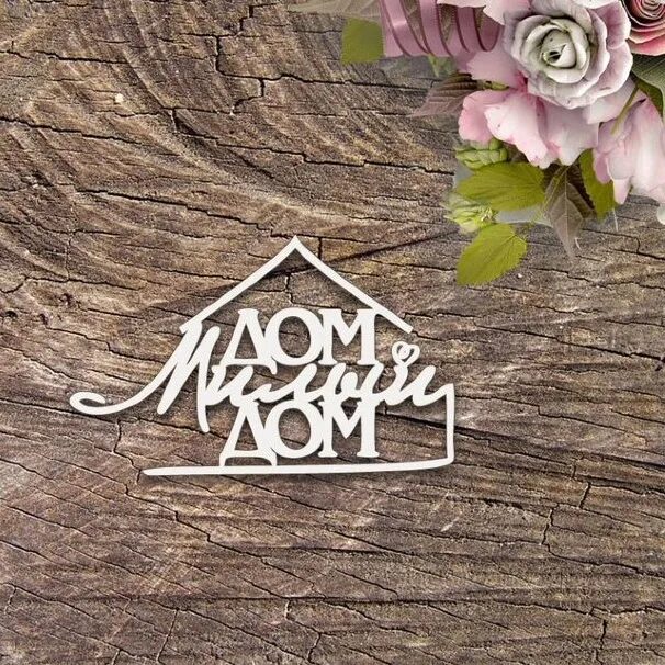 Home sweet home 8