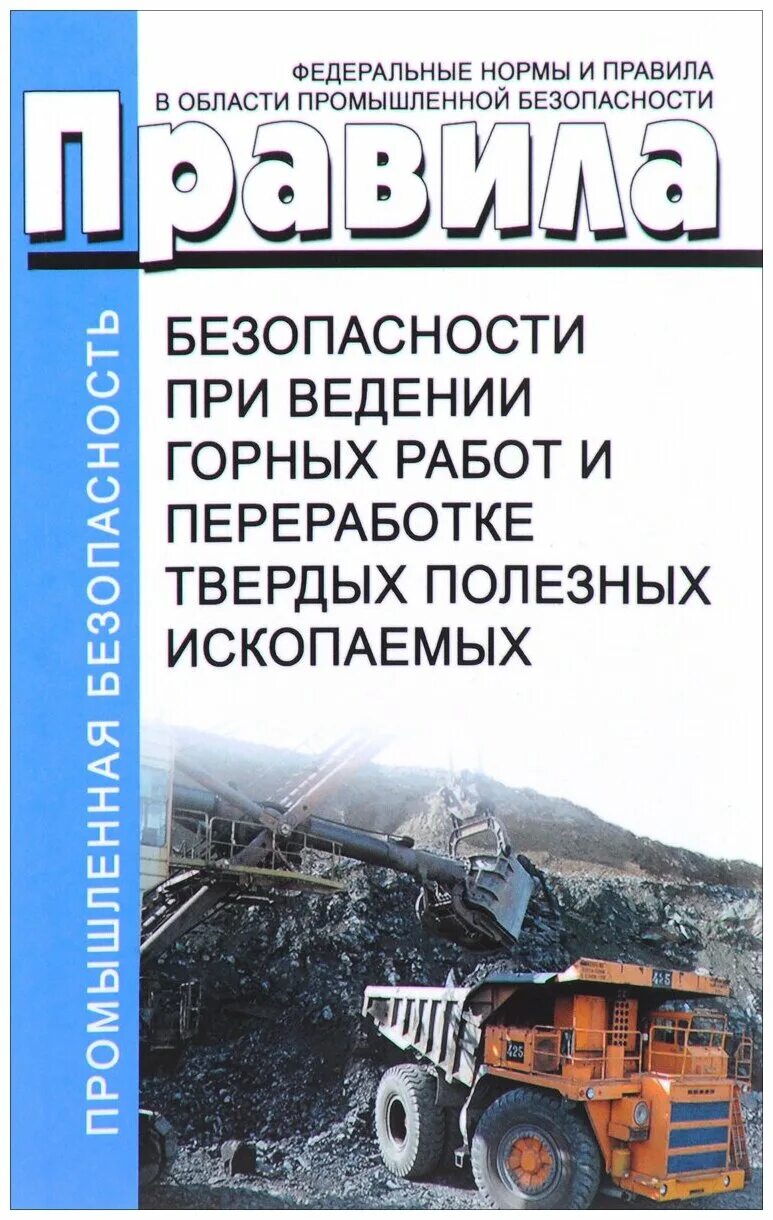 505 правила безопасности при ведении горных. Безопасность ведения горных работ. Правила ведения горных работ. Правила безопасности при ведении горных работ. Федеральные нормы и правила при ведении горных работ.