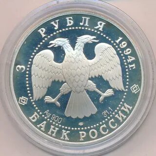 Монета 3 рубля 1994