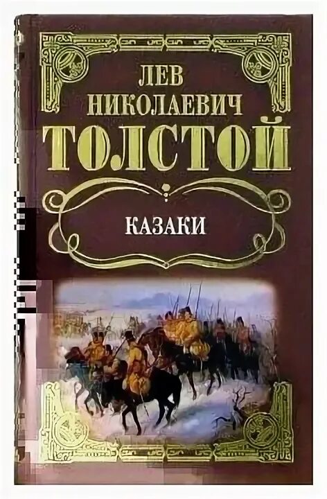 Толстой казаки содержание