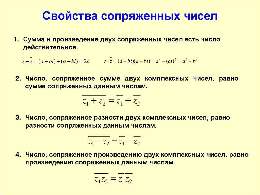 Свойства сопряженных комплексных чисел. Перечислите свойства комплексных чисел. произведение двух сопряженных комплексных чисел. св-ва сопряженных комплексных чисел. сопряженные комплексные числа и их свойства.