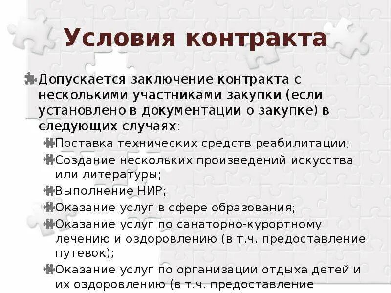 Участнику или нескольким другим участникам. Заключение контракта. Когда возможно заключение контракта с несколькими участниками. Заключение контракта для презентации. Заключение договора поставки для презентации.