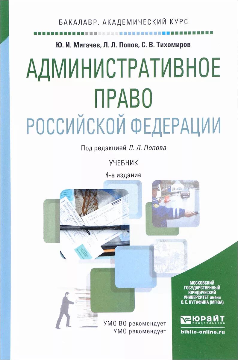 Административное право россии учебник. Административное право Российской Федерации (Попов л.л., 2019). Административное право Российской Федерации учебник. Административное право учебник Попов. Административное право России Попов Мигачев.