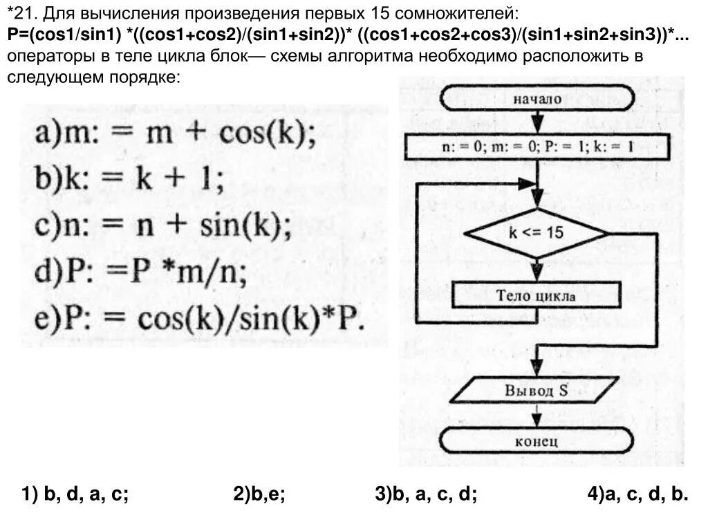 Блок-схема вычислить (1+sin0.1)(1+sin0.2)...(1+sin10). S = sin x +sin 3x блок схема. Y = X +cos x^2 блок схема. Cos в блок схеме.