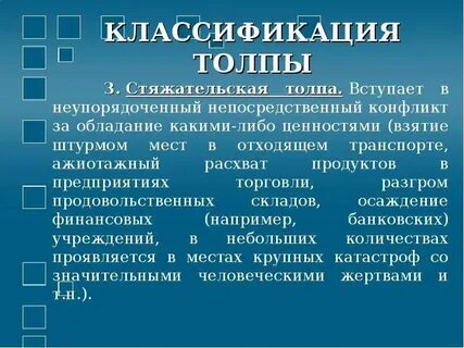 Приведите примеры толпы