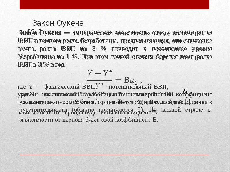 Фактический ввп закон оукена. Закон Оукена формула безработица. Безработицы коэффициент Оукена. Закон Оукена формула. Задачи на коэффициент Оукена.