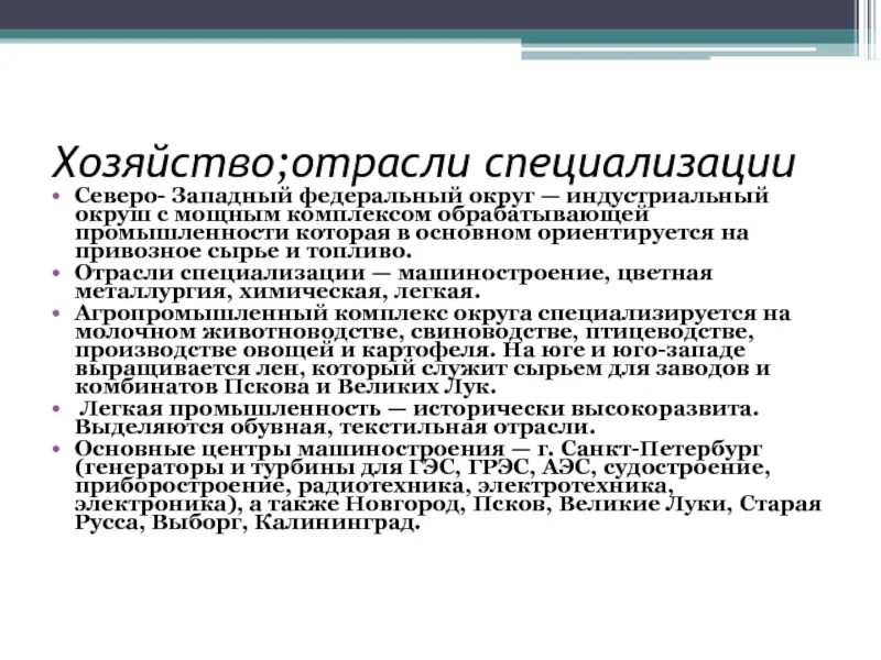 Отрасли хозяйства Северо Запада. Северо-Западный федеральный округ отрасли специализации. Северо Запад хозяйство отрасли специализации. Отрасли специализации Северо Западного района.