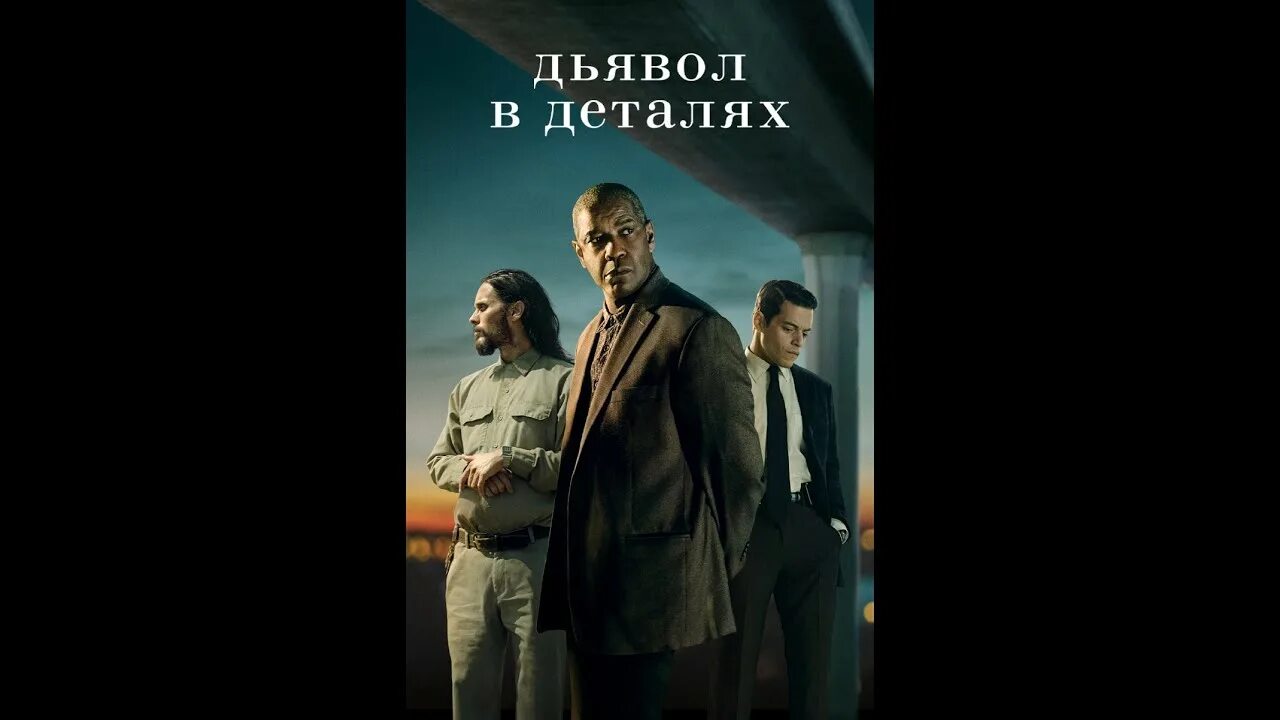 Дьявол в деталях the little things 2021. Дьявол в деталях 2024. Дьявол в деталях 2024. Дьявол в деталях 2021 рами малек. Дьявол в деталях 2024.