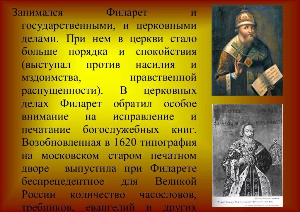 Роль патриарха филарета в управлении государством презентация. Патриарх Филарет (1619–1633 гг.). Патриарх Филарет правление. Филарет (в миру фёдор Никитич Романов). Филарет 1554.