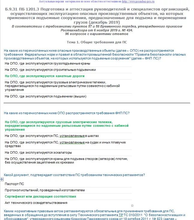 Аттестация по промышленной безопасности б.9.3. Ответы по промышленной безопасности к подъемным сооружениям. Аттестация подъемные сооружения. Промышленная безопасность б 9.3. Промбезопасность б 9.3 ответы