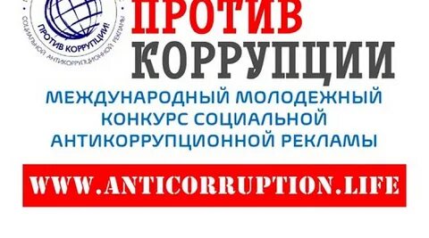 Конкурс социальной рекламы вместе против коррупции