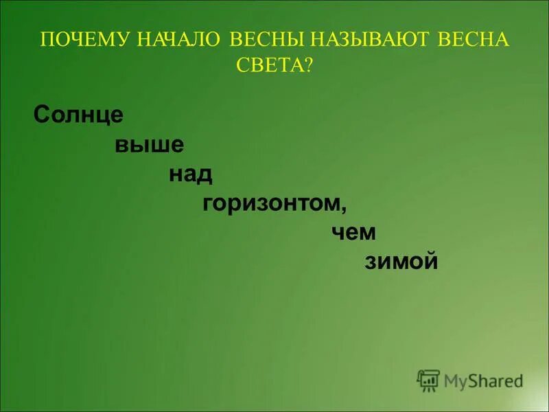 Начинается почему и. Начинается почему и
