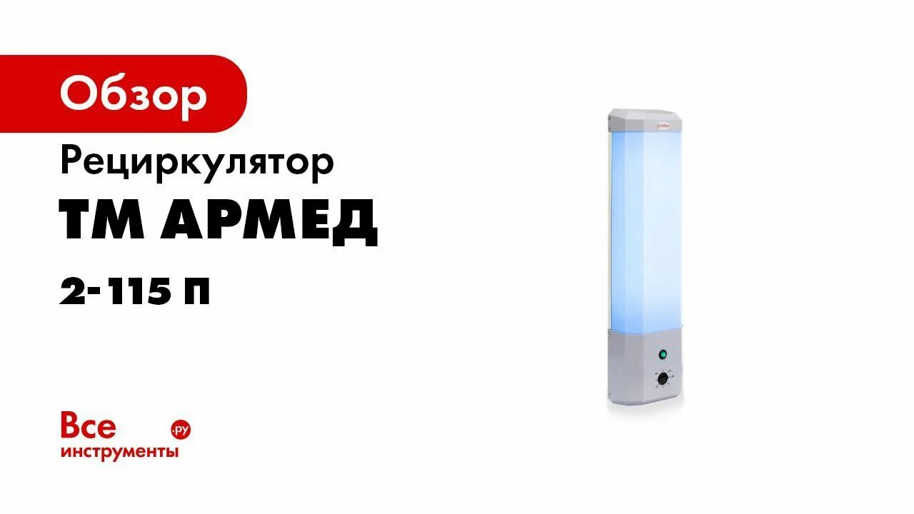 Рециркулятор армед 2 115. Рециркулятор Armed 2-115 п. Армед ch211-115. Рециркуляторы Армед Армед 2-115 п. Армед 130мт.