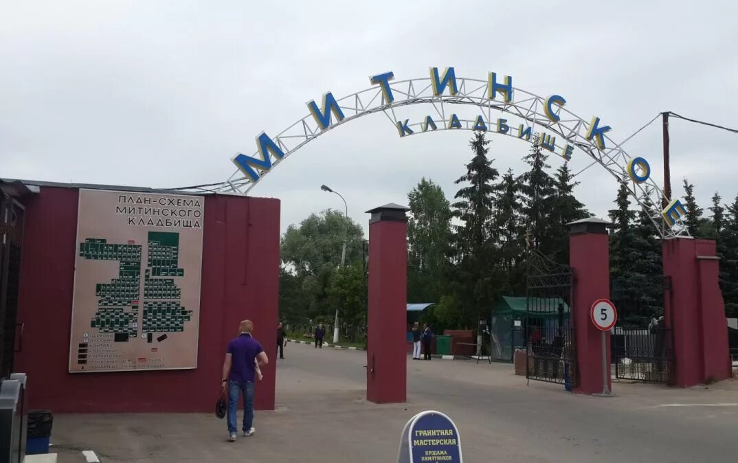 Митинское кладбище часы работы сегодня. Пятницкое шоссе митинское кладбище. митинское кладбище, , пятницкое шоссе, 6-й километр. аллея героев митинское кладбище. митинское мусульманское кладбище.