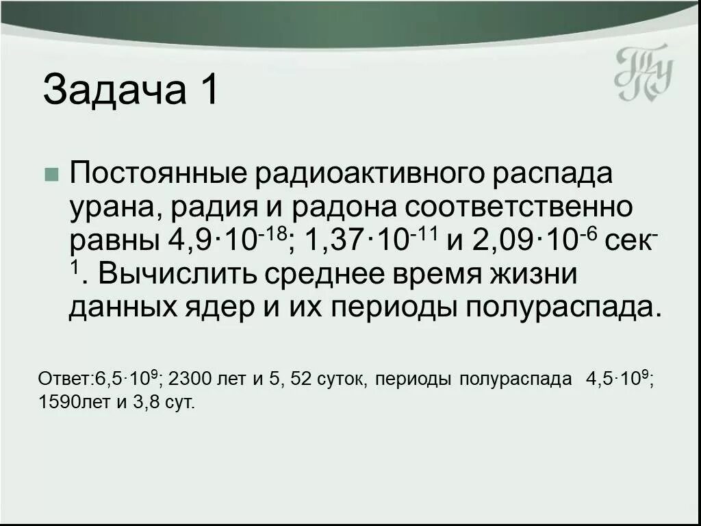 Распад радона. Постоянная распада радия. Период полураспада радона. Постоянные распада радионуклидов. Постоянная распада урана.