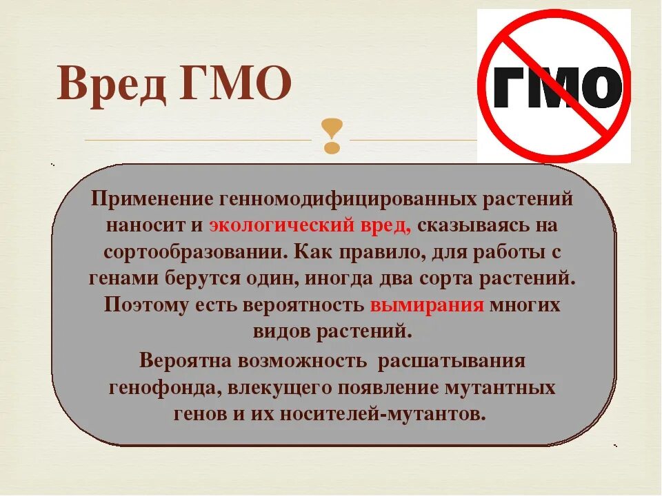 Против насколько. ГМО вред или польза. Вред ГМО. Польза и вред ГМО. Генномодифицированные продукты вред.