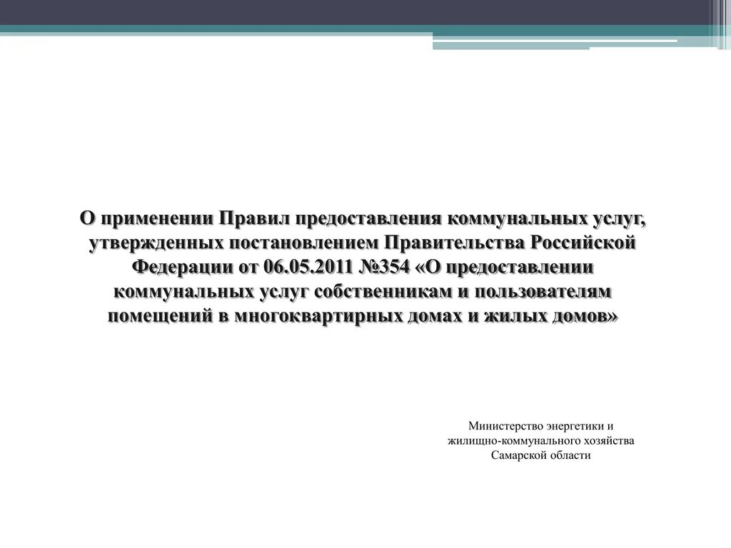 Постановлением правительства РФ от 06.05.2011 № 354. Акт о предоставлении коммунальных услуг. Постановление правительства РФ от 06.05.2011 n 354. Правила 354 о предоставлении коммунальных.