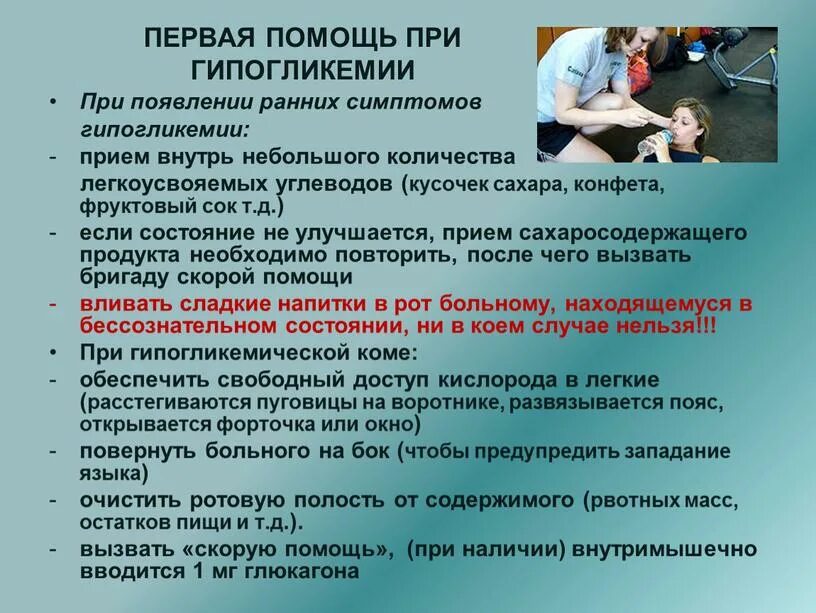 Неотложная помощь при гипогликемии. Помощь при гипогликемии. оказание первой помощи при гипогликемии. при первой помощи при гипогликемии. гипогликемия алгоритм оказания первой помощи.