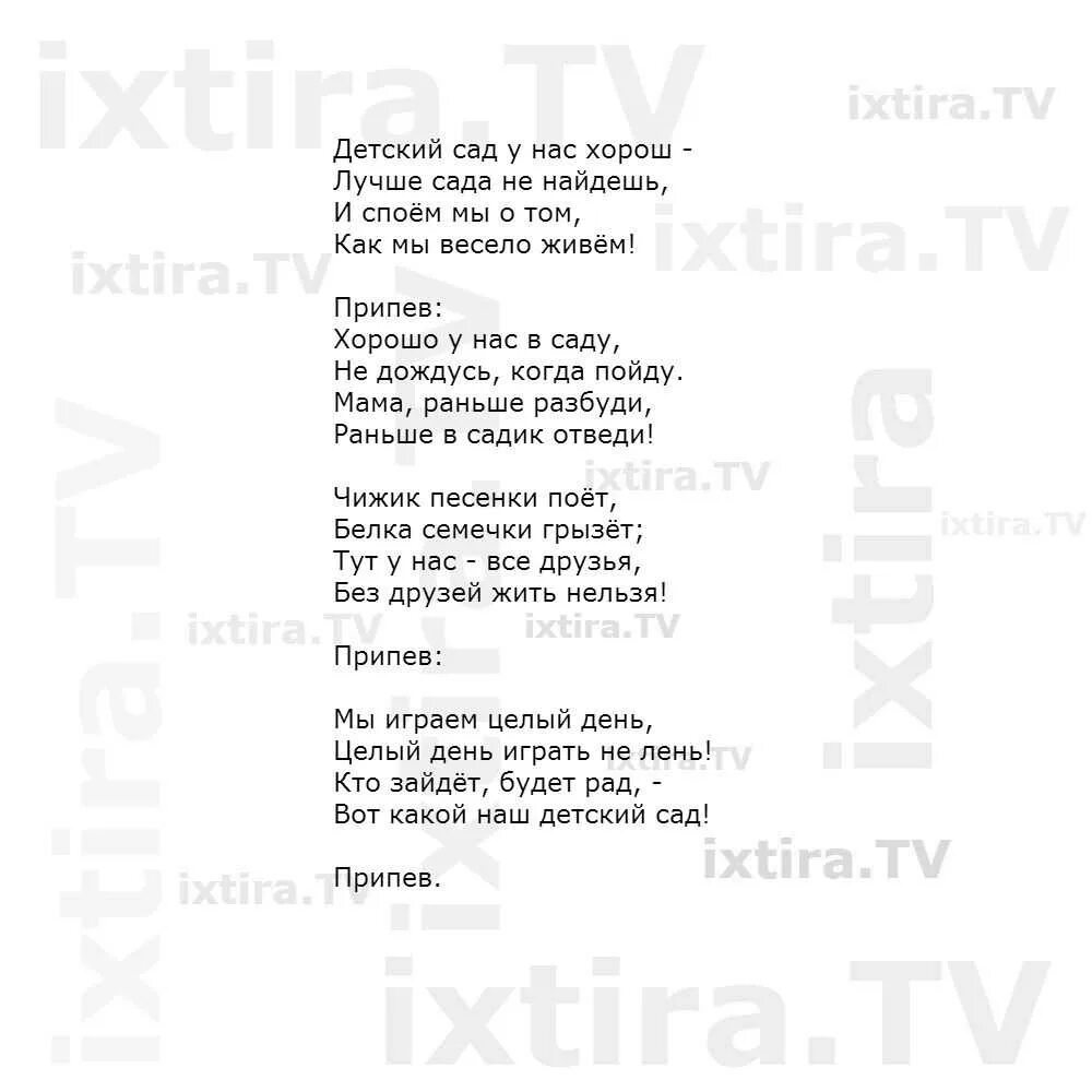 Детский садик мы сегодня покидаем песня. Текст песни детский сад. Песенка про детский сад слова. Хорошо у нас в саду текст. Текст песенки хорошо у нас в саду.