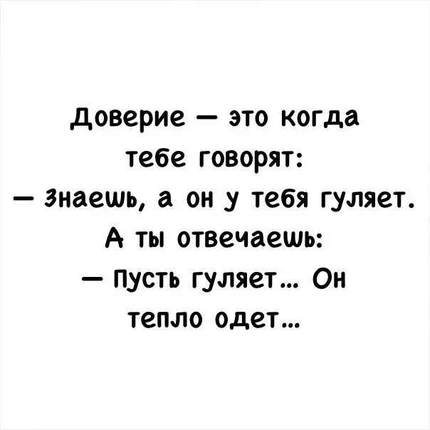 Ты гуляй гуляй парок. Пусть гуляет он тепло одет. Ваш муж гуляет пусть гуляет он тепло одет. Пусть гуляет он тепло одет картинка. Ваш муж гуляет он тепло одет.