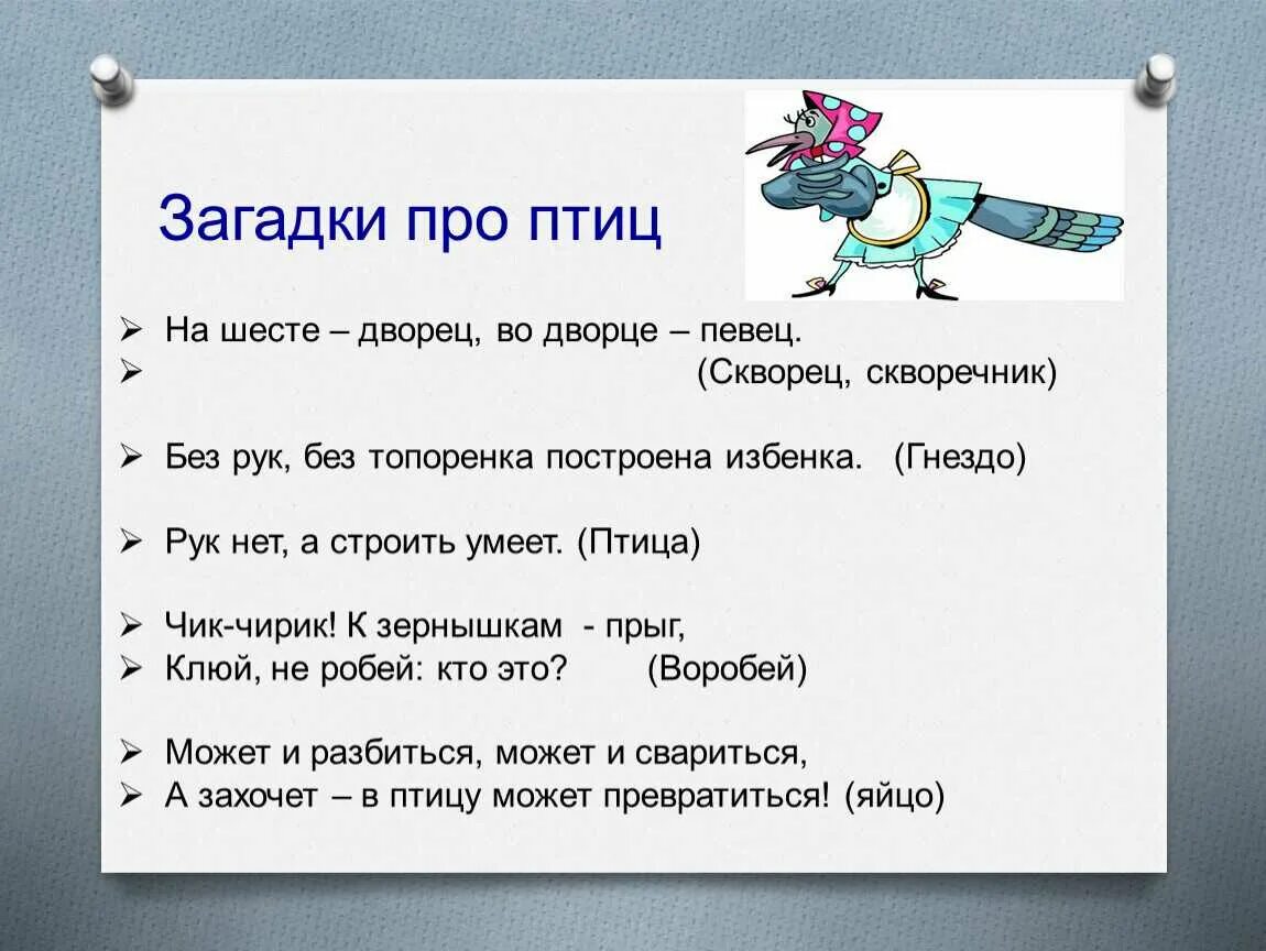 Загадки про птиц. Загадки про птиц для детей. Загадка про птичку. Загадки пропциц с ответами. Загадка с ответом птица