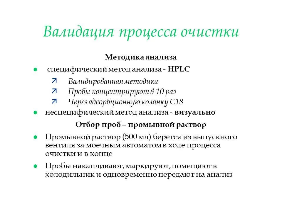 Обучение валидации. Валидация процесса производства. Валидация очистки. Валидация очистки оборудования. Валидация методик по отбору проб.