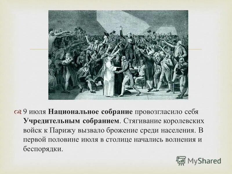 Когда начались волнения. Великая французская революция национальное собрание. Учредительное собрание во Франции 1789. 9 Июля 1789 национальное собрание провозгласило себя учредительным. Учредительное собрание 18 век.