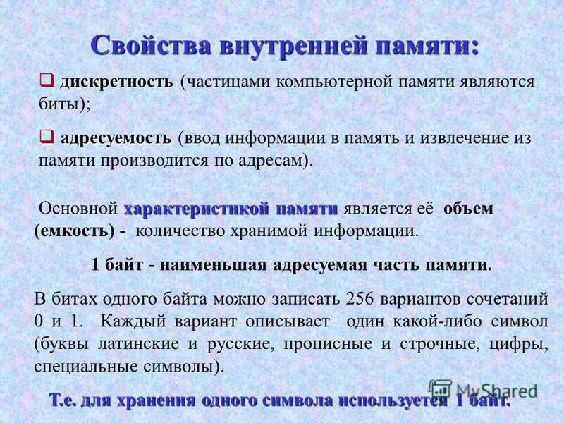 Дискретность внутренней памяти компьютера. Характеристики внутренней памяти компьютера. Свойства внутренней памяти пк. Свойства внутренней памяти 7 класс информатика. Основные характеристики внутренней памяти пк.