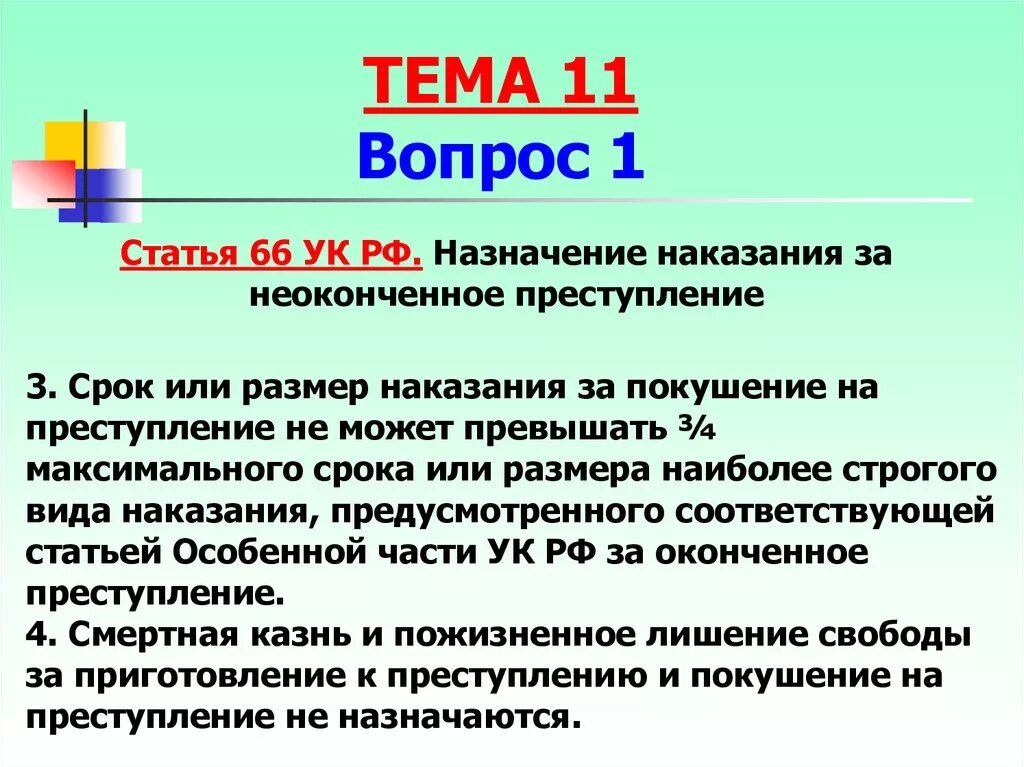 Назначение наказания за неоконченное преступление. Статья 66 УК РФ. Назначение наказания за покушение. Назначение наказания УК РФ. Максимальный срок наказания ук рф