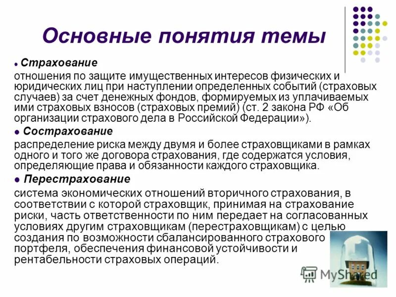 Отношения по защите имущественных интересов физических. Механизм экологического страхования. Основные понятия страхования. Отношения по защите имущественных интересов физических. Страхование это отношения по защите.