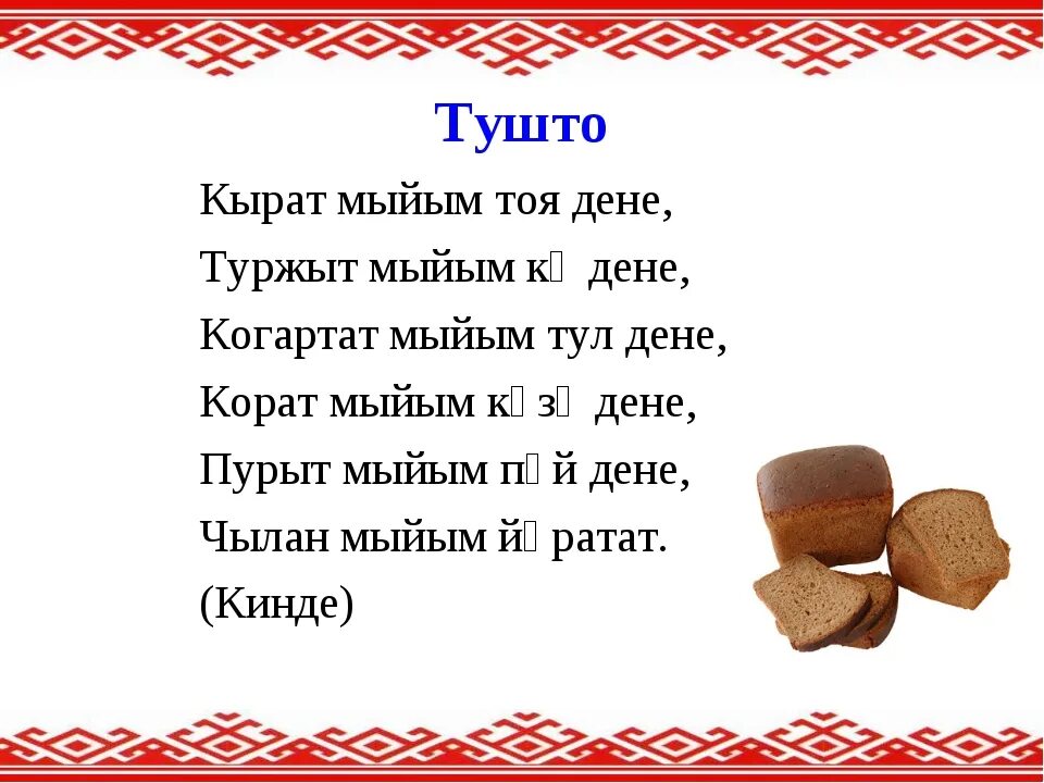 Стих о марийском языке. Стихотворение на марийском языке. стихотворение на авазийском языке. стихотворение на марийском языке для детей. стихи о марийском языке на марийском языке.