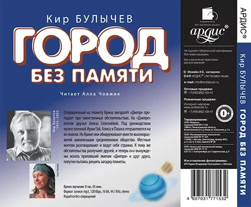 Булычев к. "город без памяти". Город без памяти аудиокнига. Аудиокнига город без памяти Алиса.