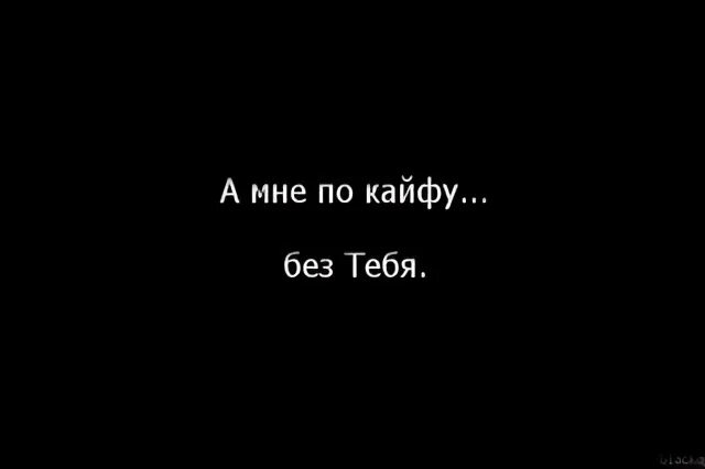 Мне по кайфу без тебя. Кайф надпись. Надпись по кайфу. Картинка я один и мне по кайфу.