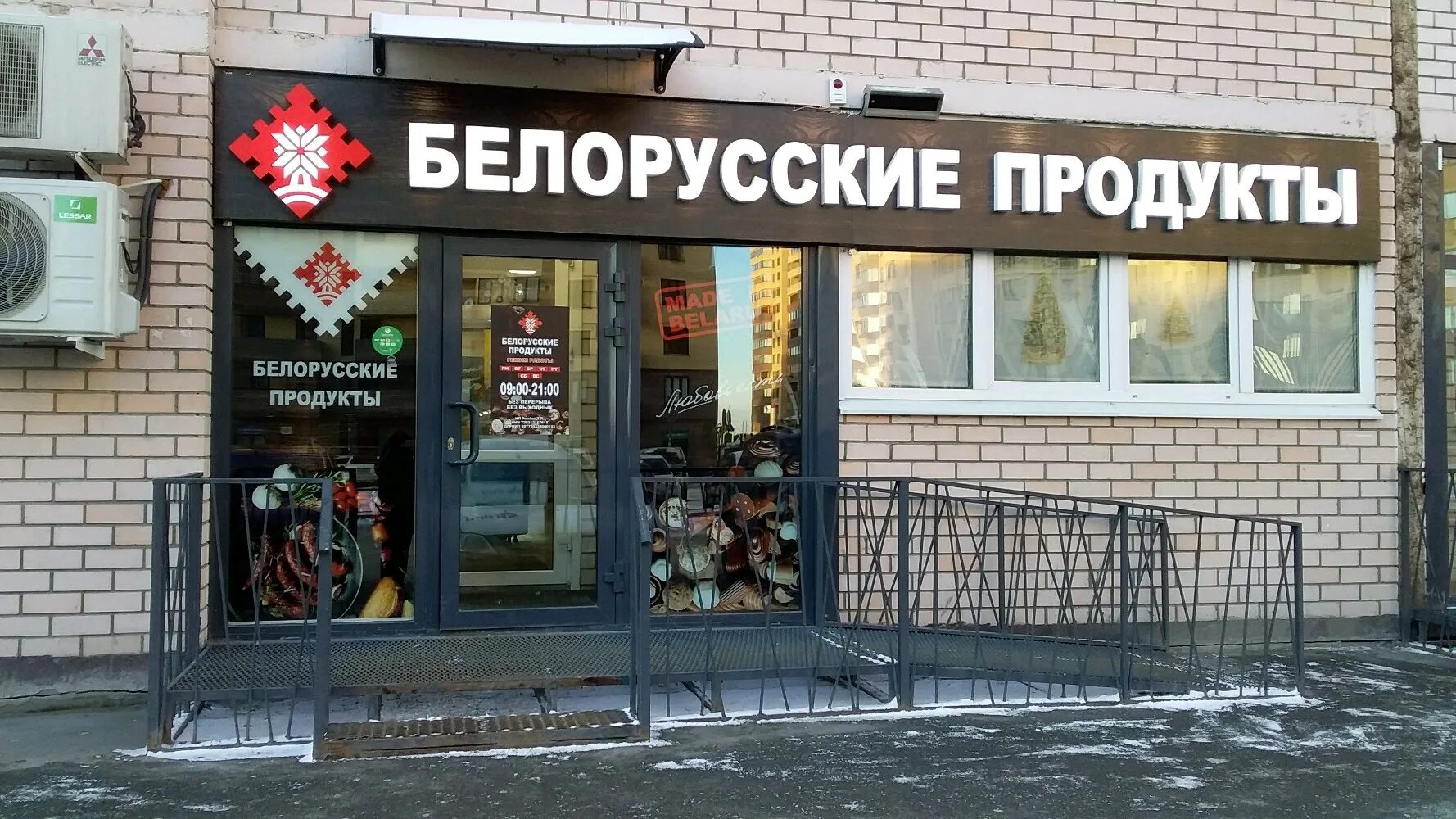 Белорусские продукты вывеска. Магазин белорусских продуктов. Белорусские продукты шоссе энтузиастов. Магазин белорусских продуктов. Белорусские продукты магазин.