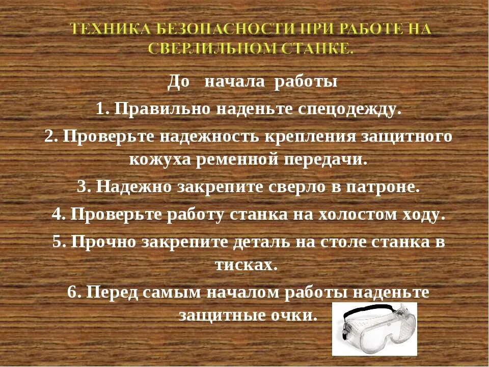 Правила безопасности при работе на станках. Инструкция по техники безопасности при работе на сверлильном станке. Правила ТБ при работе на сверлильном станке. Требование техники безопасности при работе на сверлильном станке. Техника безопасности при сверлении на сверлильном станке.