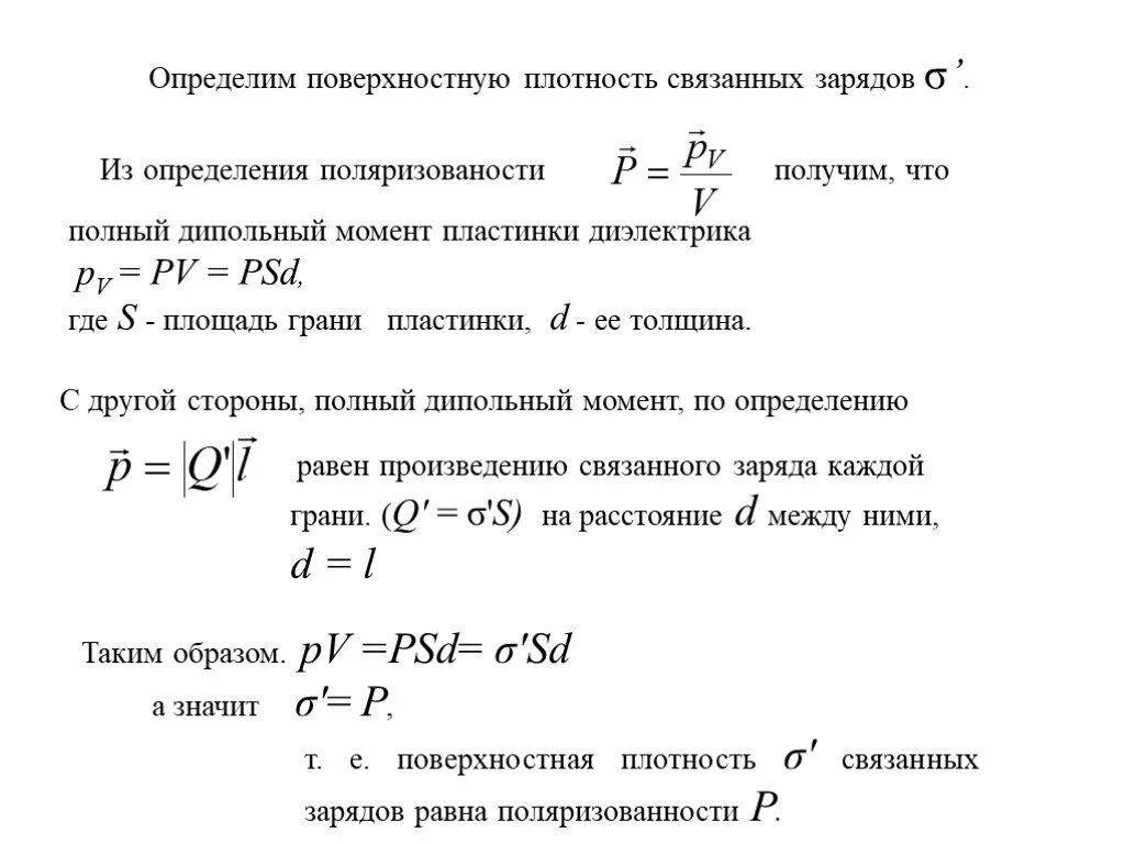 Вычисление поверхностной плотности связанных зарядов. Плотность связанных зарядов на поверхности пластин. Поверхностная плотность связанного заряда формула. Поверхностная плотность связанных зарядов на диэлектрике