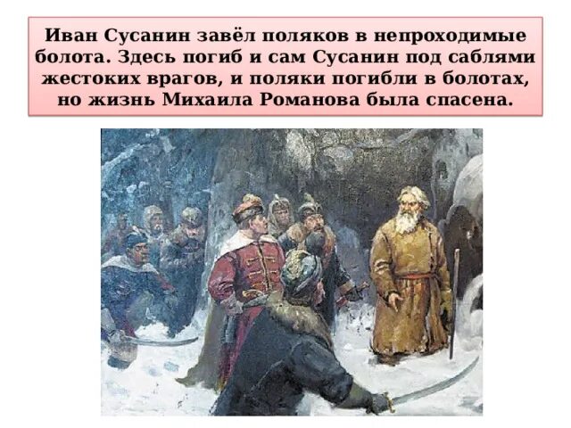 Где водил сусанин. Подвиг Ивана Сусанина картина. Иван Сусанин и поляки. Картина Иван Сусанин и поляки. Картина Сусанин ведет Поляков.