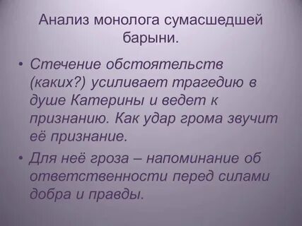 Анализ монолога с ключом гроза