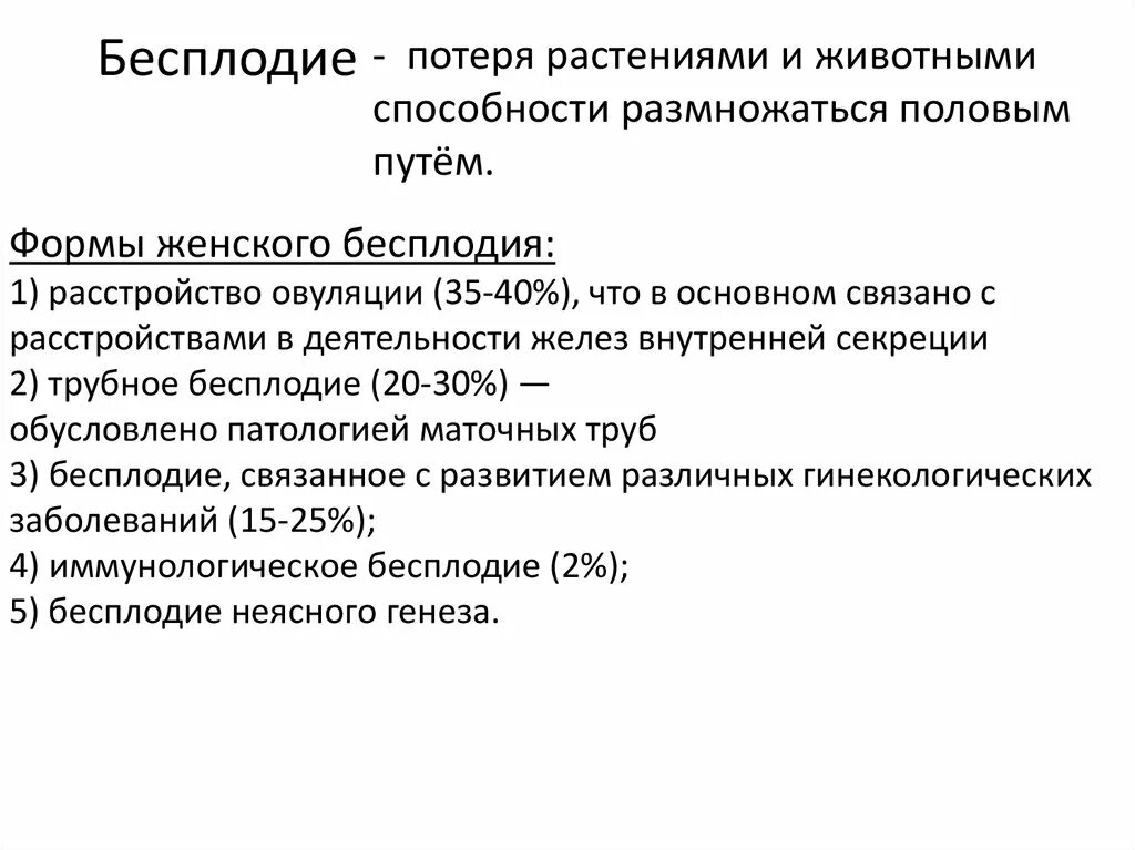 Заключение о бесплодии. Формы женского бесплодия. Классификация бесплодия животных. Виды женского бесплодия. Классификация бесплодия