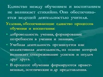 Процесс обучения всегда складывается как единство