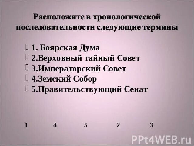 Расположи в хронологической последовательности. Расположите в хронологической. Хронологическая последовательность. Расположение в хронологическом порядке следующие.